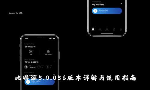 比特派5.0.056版本详解与使用指南