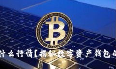 比特派是什么行情？揭秘数字资产钱包的市场动