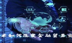 区块链技术如何改变金融贸易交易的未来