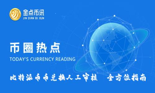 比特派币币兑换人工审核—全方位指南