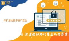 区块链游戏套路分析：深度揭秘游戏背后的经济