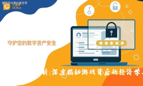 区块链游戏套路分析：深度揭秘游戏背后的经济学与策略