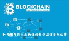 如何利用微众区块链提升供应链金融效率