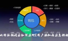 比特派倒闭后如何应对？用户须知与应急措施