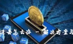 比特派刷新不进去怎么办 - 解决方案与常见问题