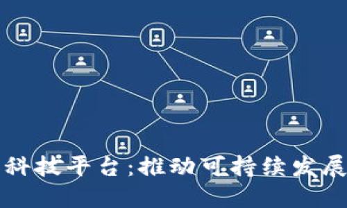 区块链绿色金融科技平台：推动可持续发展的创新解决方案