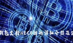 比特派钱包支持HECO链的详细介绍及使用指南
