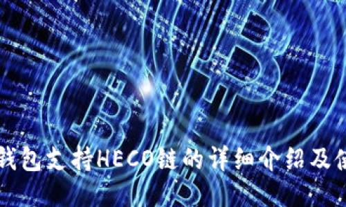 比特派钱包支持HECO链的详细介绍及使用指南