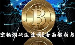 做区块链宠物游戏违法吗？全面解析与法律风险