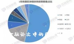 区块链金融论文中的图表解析与应用