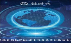 比特派硬件钱包评测：安全性与使用体验的全面