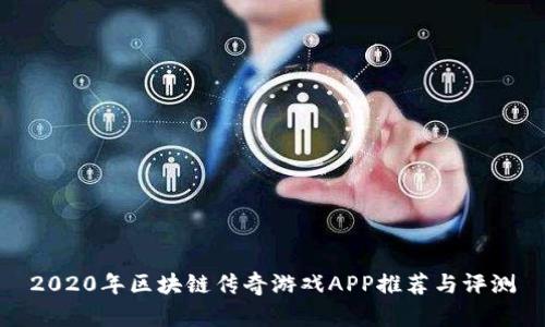 2020年区块链传奇游戏APP推荐与评测
