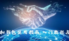 比特派模拟钱包使用指南：入门教程与实用技巧
