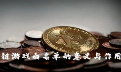 区块链游戏白名单的意义与作用解析