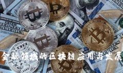 信息金融领域的区块链应用与发展趋势