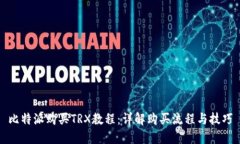 比特派购买TRX教程：详解购买流程与技巧