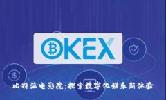  比特派电影院：探索数字化娱乐新体验