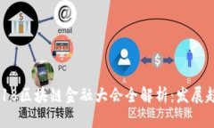 buaoti2018区块链金融大会全解析：发展趋势与影响