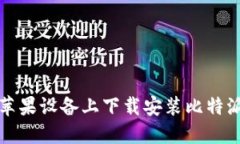 : 如何在苹果设备上下载安装比特派官网应用