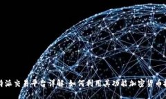 比特派交易平台详解：如何利用其功能加密货币
