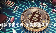 比特派苹果官网：全面解读及用户指南