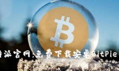 比特派官网：免费下载安卓BitPie钱包