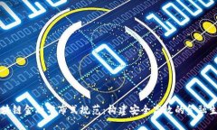 区块链金融分布式规范：构建安全高效的金融生
