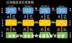 比特派无法使用的原因及解决方案