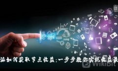 比特派如何获取节点收益：一步步教你实现收益