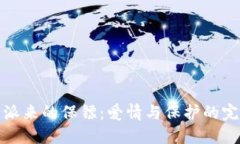 丘比特派来的保镖：爱情与保护的完美结合
