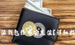 如何使用比特派钱包给币安充值？详细指南与注